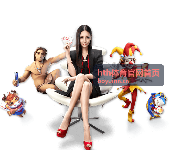 hth体育官网首页运动项目介绍封面